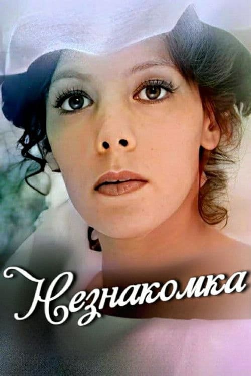 Незнакомка