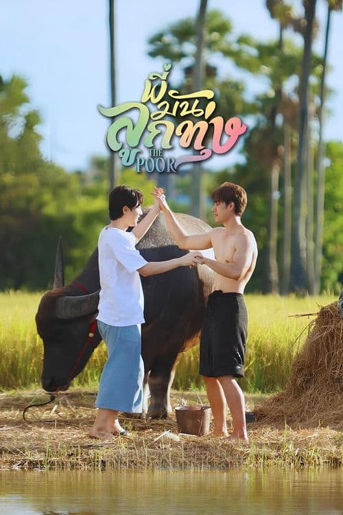 พี่มันลูกทุ่ง