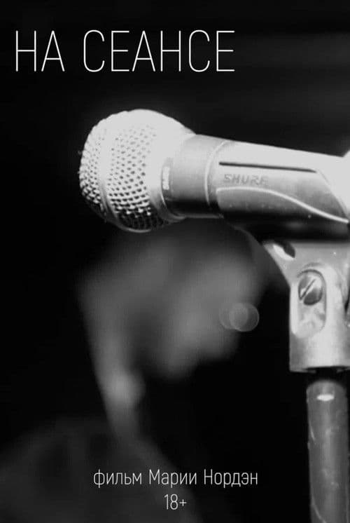 На сеансе