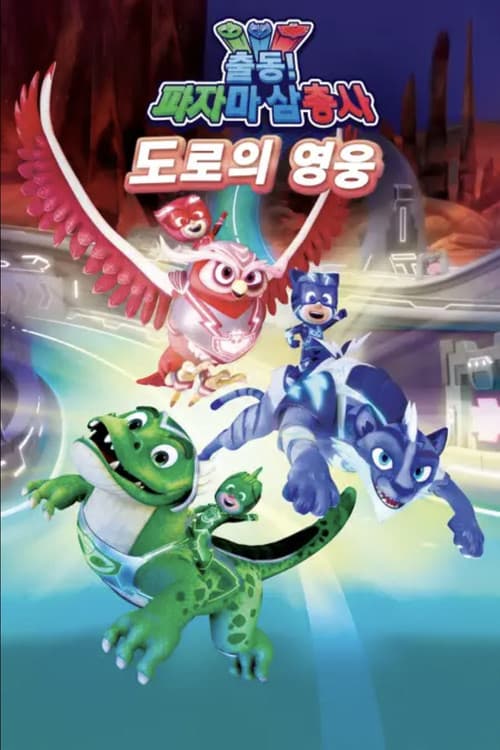 출동! 파자마 삼총사 도로의 영웅