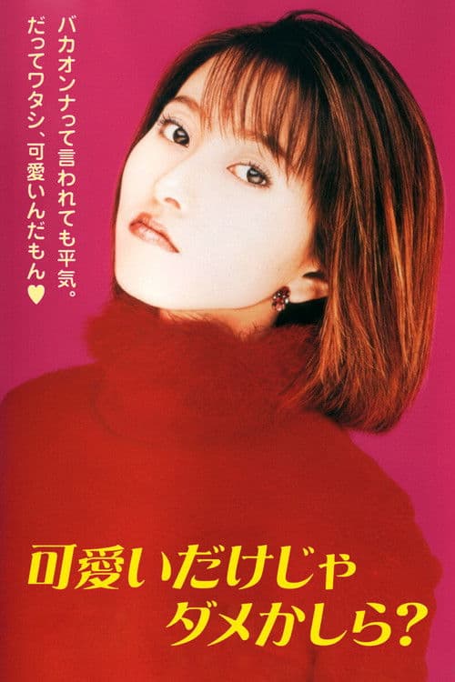 可愛いだけじゃダメかしら?