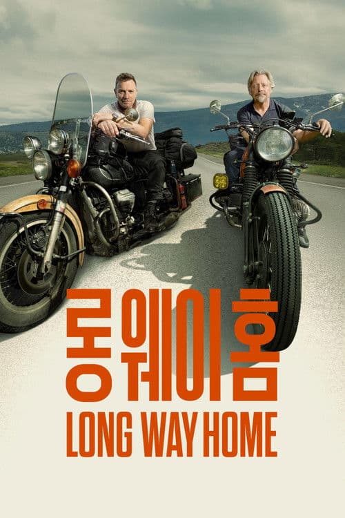 '롱 웨이 홈' - Long Way Home