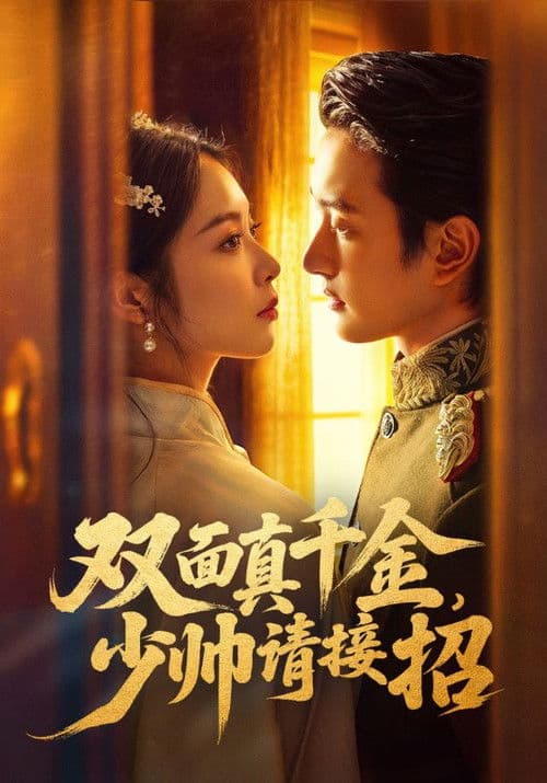 双面真千金，少帅请接招