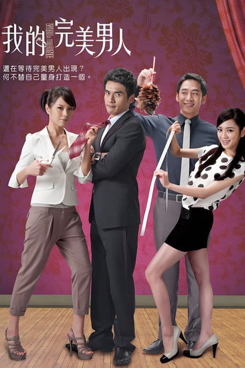 我的完美男人