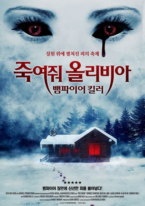 죽여줘 올리비아: 뱀파이어 킬러