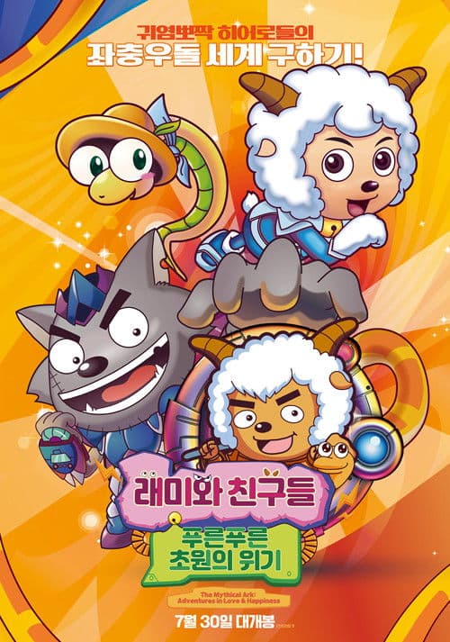 래미와 친구들: 푸른푸른 초원의 위기