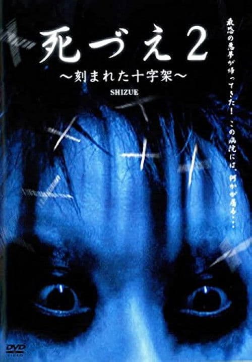 死づえ2~刻まれた十字架~