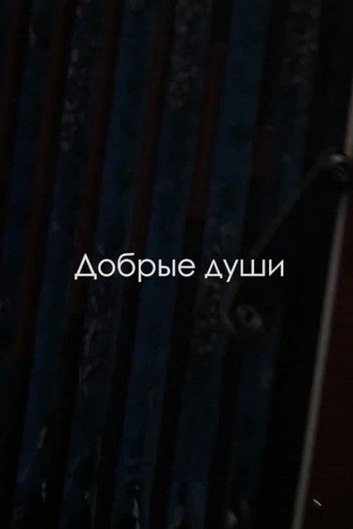 Добрые души