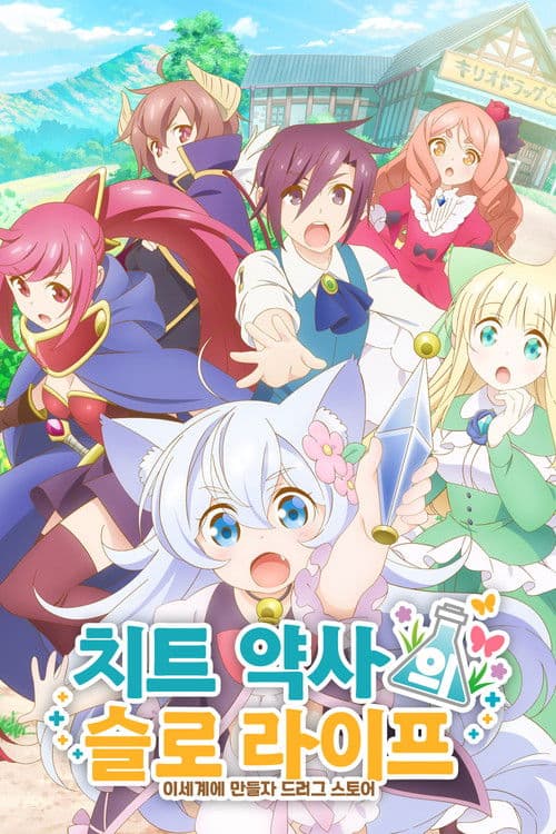 치트 약사의 슬로 라이프 ~이세계에 만들자 드러그 스토어~