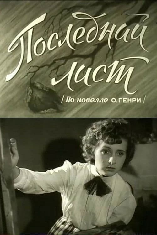 Последний лист