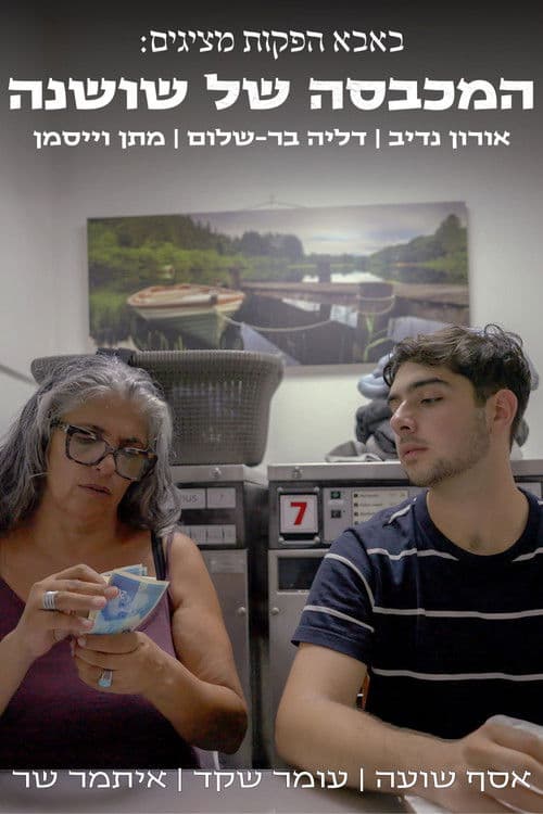 המכבסה של שושנה