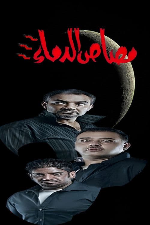مسرحية مصاص الدماء 3