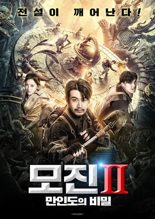 모진 2: 만인도의 비밀