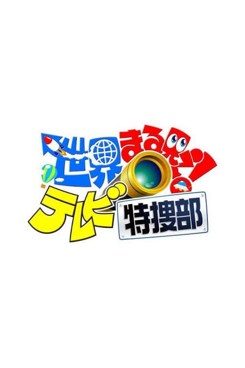 世界まる見え！テレビ特捜部