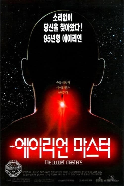 에이리언 마스터