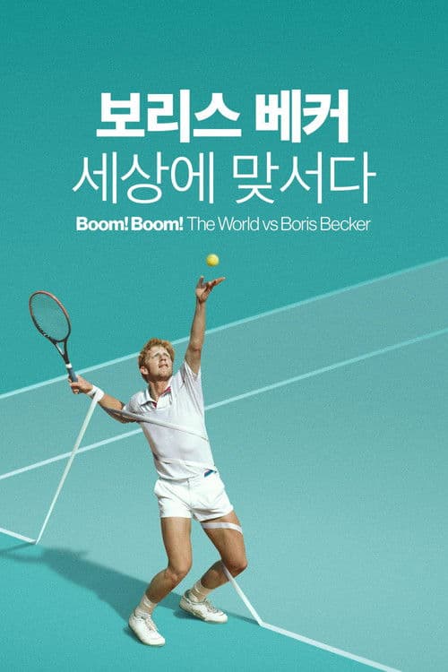 '보리스 베커, 세상에 맞서다' - Boom! Boom! The World vs Boris Becker