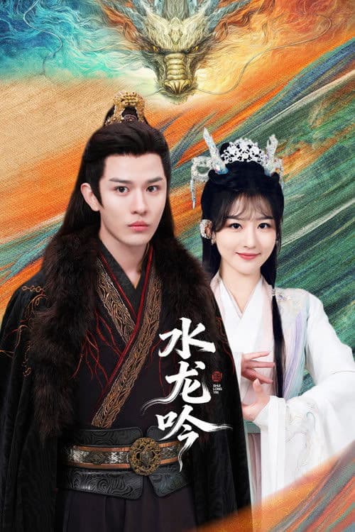 水龙吟