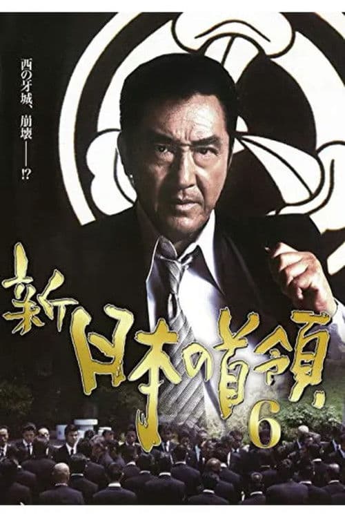 新・日本の首領 6