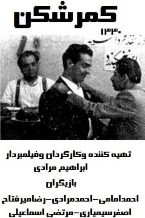 کمرشکن