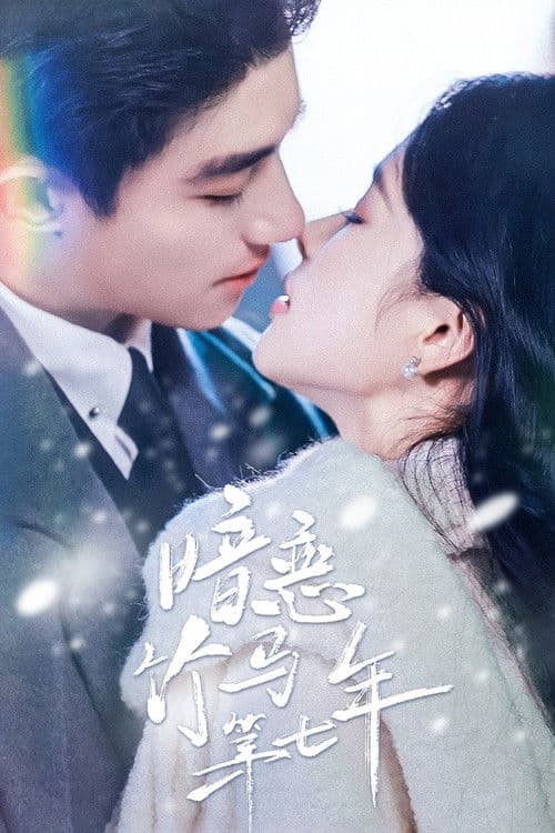 소꿉친구 이상의 관계