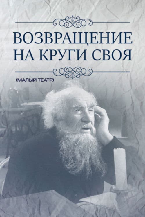 Возвращение на круги своя