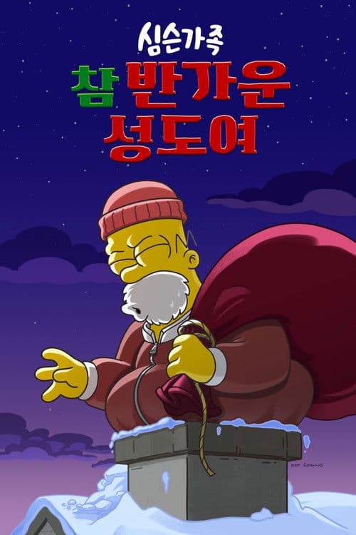 심슨 가족: 참 반가운 성도여