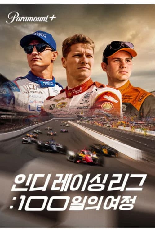 인디 레이싱 리그: 100일의 여정