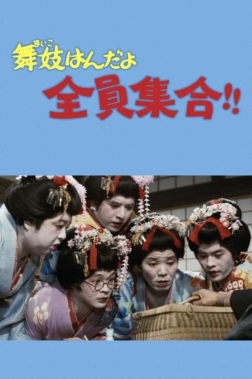 舞妓はんだよ全員集合!!