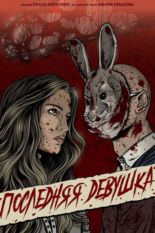 Последняя девушка