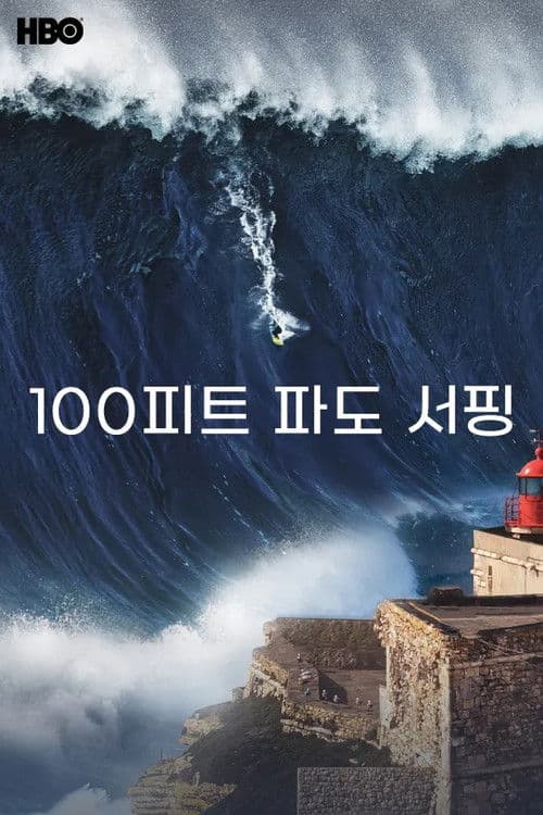 100피트 파도 서핑