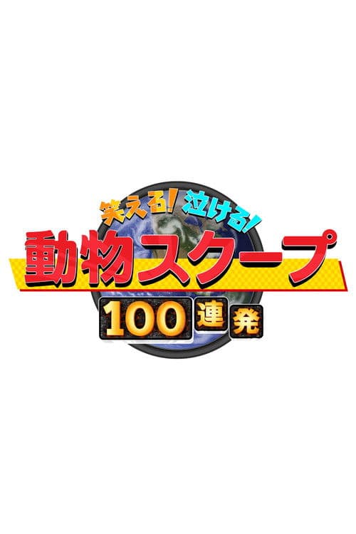 笑える!泣ける!動物スクープ100連発