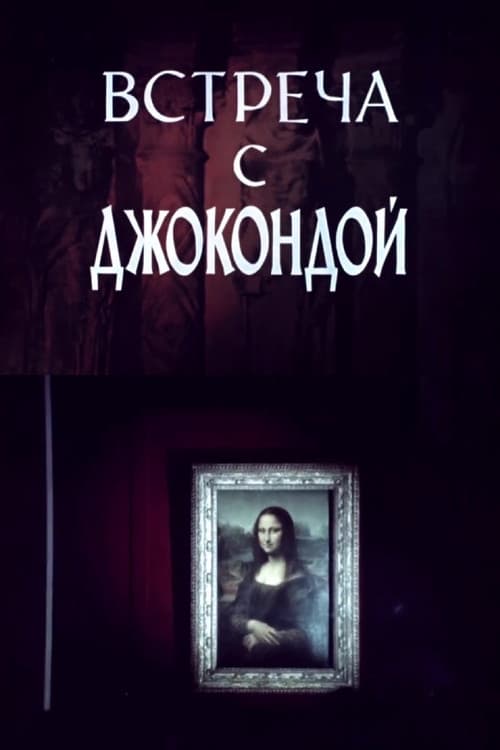 Встреча с Джокондой