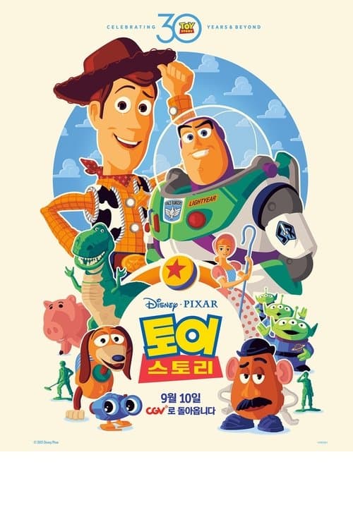 토이 스토리