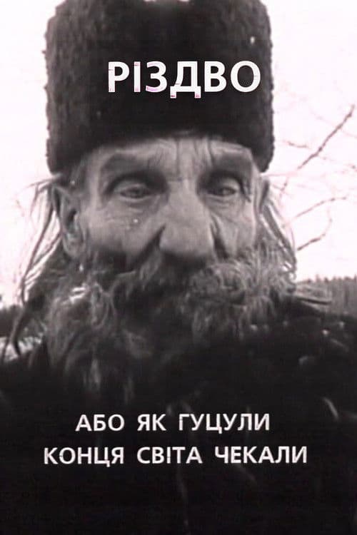 Різдво, або як гуцули конця світа чекали