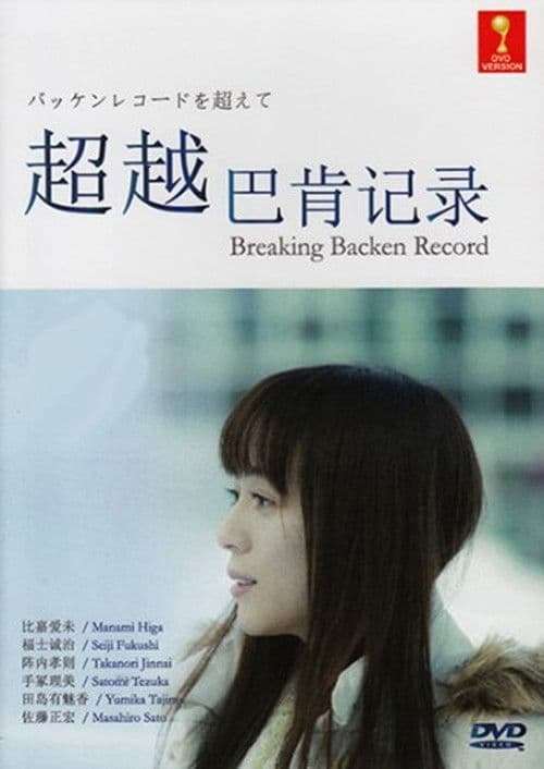 バッケンレコードを超えて