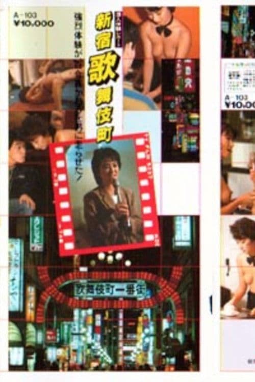 小田かおる 潜入体験レポート 新宿歌舞伎町