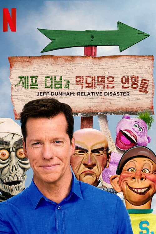 제프 더넘과 막돼먹은 인형들