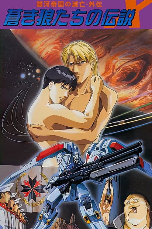 蒼き狼たちの伝説