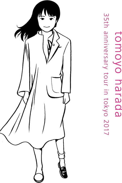 音楽と私~35周年アニバーサリー・ツアーin東京2017