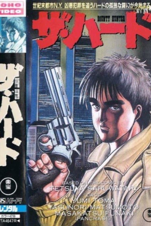더 하드 BOUNTY HUNTER