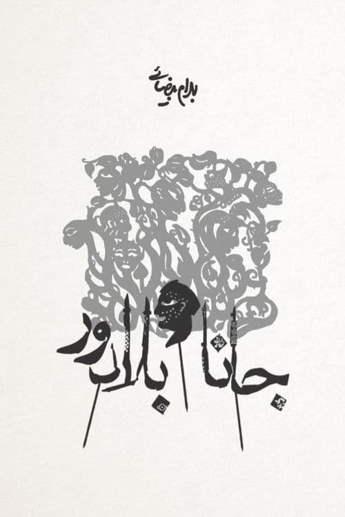 جانا و بلادور