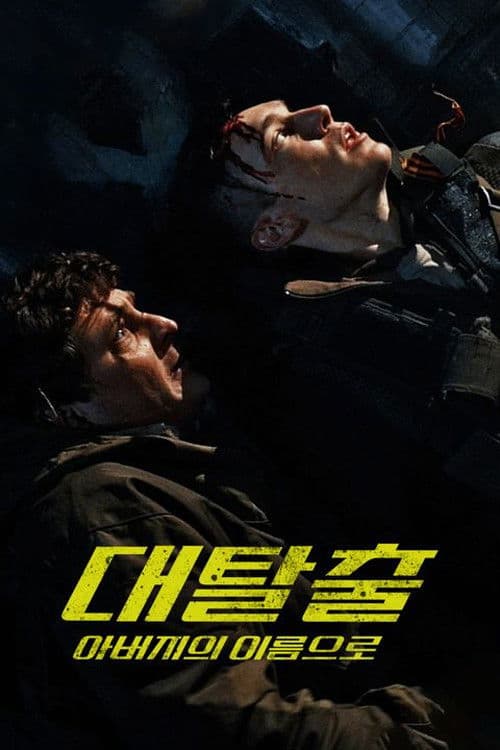 대탈출: 아버지의 이름으로