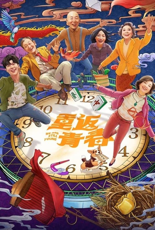 다시 한번의 청춘