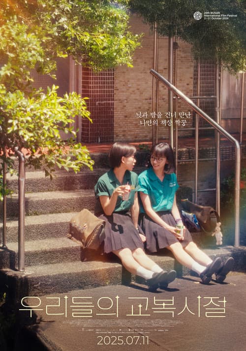 우리들의 교복 시절