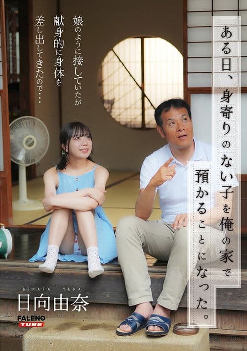 어느 날, 고아가 된 아이를 내 집에서 맡게 됐다. 딸처럼 대하고 있었지만 헌신적으로 몸을 바쳐오기에 ...