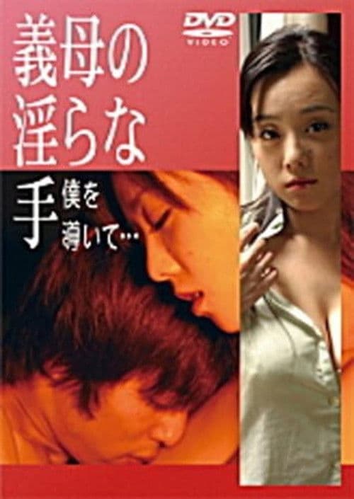 義母の淫らな手　僕を導いて…