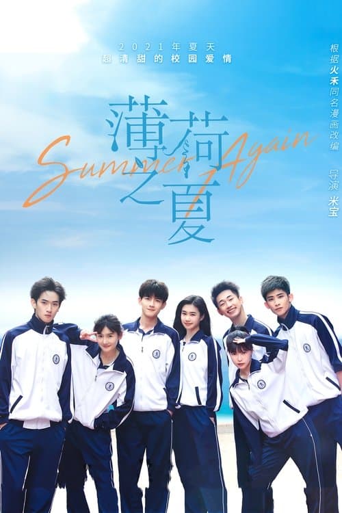 박하지하：민트의 여름