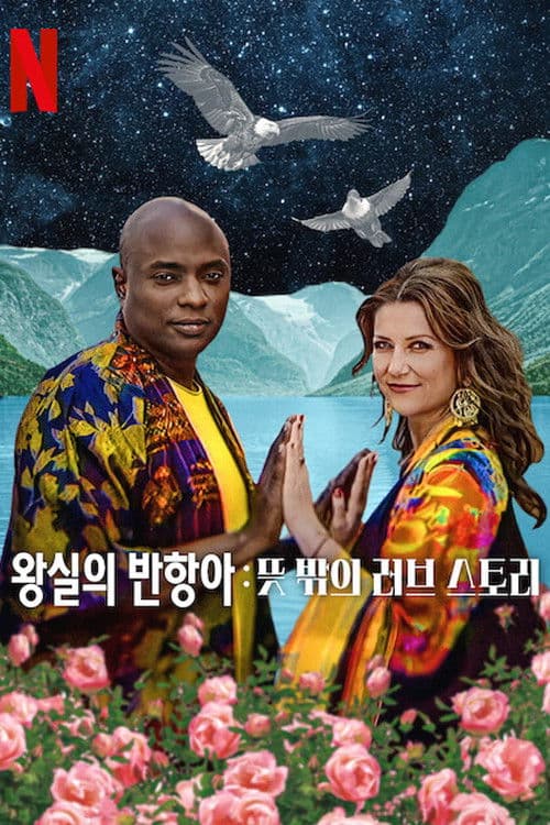 왕실의 반항아: 뜻밖의 러브 스토리