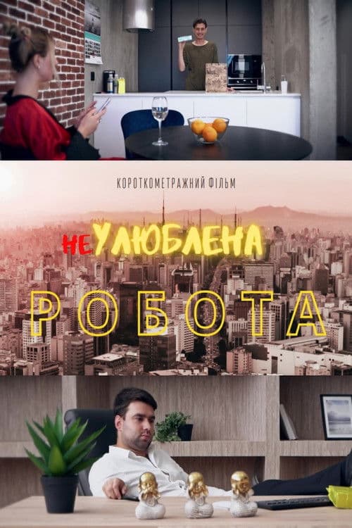 НеУлюблена робота