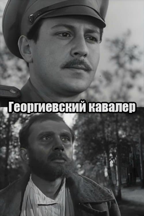 Георгиевский кавалер